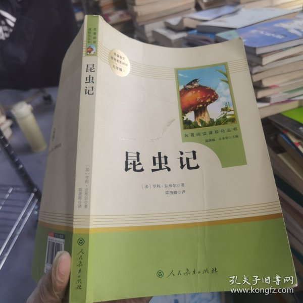 名著阅读课程化丛书 昆虫记 八年级上册