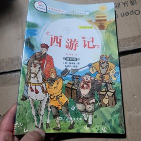 西游记（五年级下册教材版）/快乐读书吧·统编小学语文教材必读丛书