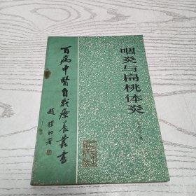 百病中医自我疗养丛书:咽炎与扁桃体炎