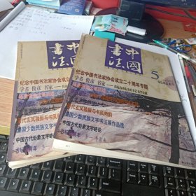 中国书法2001年第5期 晋代玄风独振与书风尚韵、中国古代卦象文字略论等等