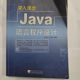 深入浅出Java语言程序设计(含盘)