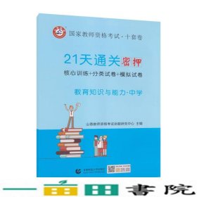 山香2019国家教师资格考试21天通关10套卷 教育知识与能力 中学