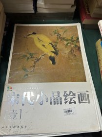 范本传真：宋代小品绘画【全1—4】 散页装