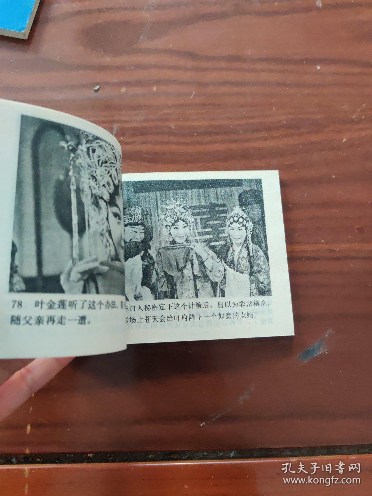 三拜花堂 戏剧连环画