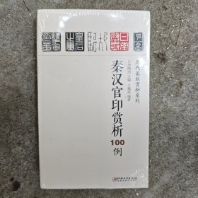 秦汉官印赏析100例