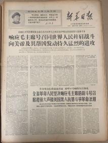 新华日报1968年4月19日
1*响应毛主席号召同世界人民并肩作战