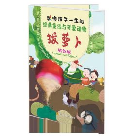 正版現(xiàn)貨新書 拔蘿卜(填色版)/影響孩子一生的經(jīng)典童話與可愛動物 9787536497160 編者:廖淑華|責(zé)編:李蓉君