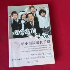 欢迎来到一年级:幼小衔接家长手册