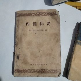 1959年内经辑要