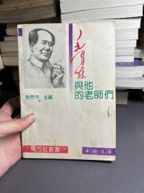 毛泽东与他的老师们