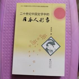 20世纪中国文学中的日本人形象     库存书籍未翻阅