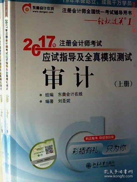 东奥会计在线 轻松过关1 2017年注册会计师考试教材辅导 应试指导及全真模拟测试：审计