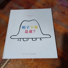 帽子下面是谁？.