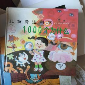 儿童身边科学1000个为什么