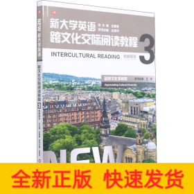 新大学英语·跨文化交际阅读教程3（教师用书）