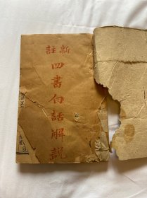 民国木刻本新注论语白话解说，存论语卷9至12卷，一册。
（新注论语白话解说，内页木刻插图多幅。