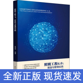 照明工程4.0 营造与管理实践
