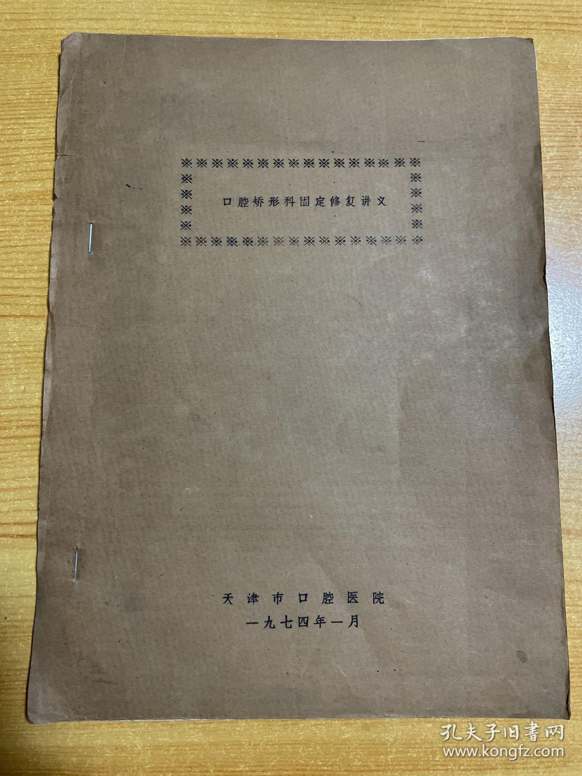 口腔矫形科固定修复讲义