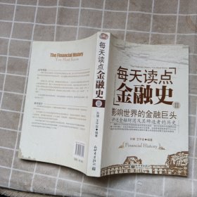 每天读点金融史2：影响世界的金融巨头