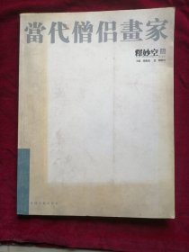 当代僧侣画家释妙空（毛笔签名签赠本）