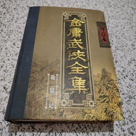 金庸武侠全集评点本（全八卷）