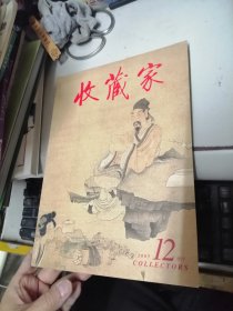 收藏家书画专辑2005年第12期增刊