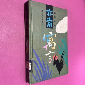 亦索寓言