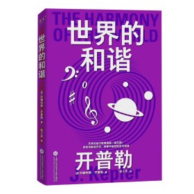 果麦经典.科学大师系列-世界的和谐