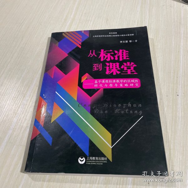 从标准到课堂——基于课程标准教学的区域性转化与指导策略研究