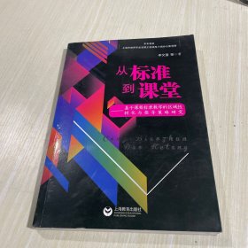 从标准到课堂——基于课程标准教学的区域性转化与指导策略研究