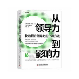 从领导力到影响力：快速提升领导力的16种方法