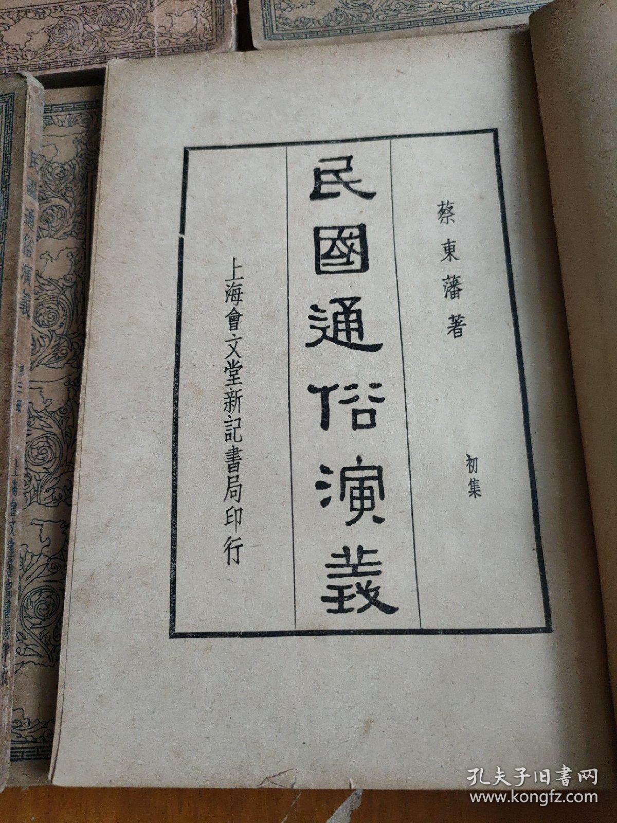 民国通俗演义  中华民国二四年<37.38.39.40.41.43.44>