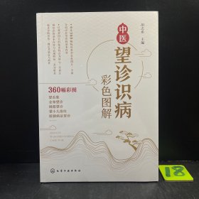 中医望诊识病彩色图解