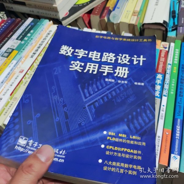 数字电路与数字系统设计工具书：数字电路设计实用手册