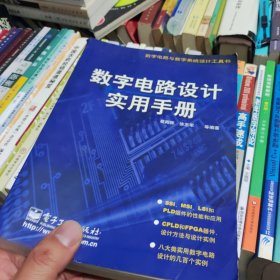 数字电路与数字系统设计工具书：数字电路设计实用手册