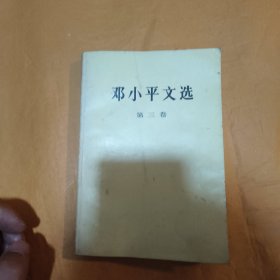 邓小平文选第三卷