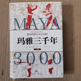 玛雅三千年（精美插图版；揭秘隐身的第五大古文明；玛雅文明研究代表人物西尔韦纳斯·莫利经典之作）
