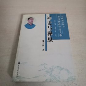 宝庆讲寺丛书·中国佛教学者文集：禅史与禅思