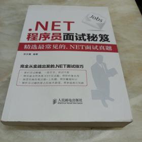 .NET程序员面试秘笈