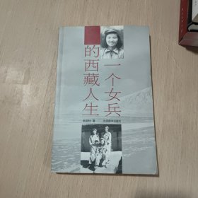 一个女兵的西藏人生