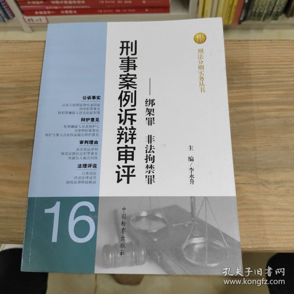 刑法分则实务丛书·刑事案例诉辩审评：绑架罪非法拘禁罪