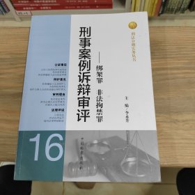 刑法分则实务丛书·刑事案例诉辩审评：绑架罪非法拘禁罪