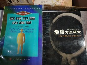 L13：新编实用中医内科学，治癌方法研究，二书合售如图所示！