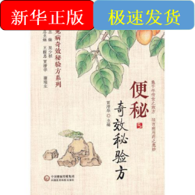 便秘奇效秘验方