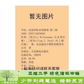 动态HTML实用指南第二2版超品计算机公司人民邮电出版社[美]EricM.Schurman（E.M.舒尔曼）、[美]WilliamJ.Pardi（W.J.帕尔迪）著；北京超品计算机译人民邮电出版社9787115079930