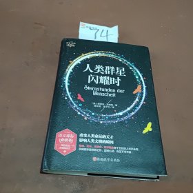 人类群星闪耀时无障碍阅读名家名译版全译本（精装）