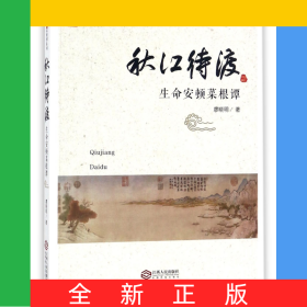 秋江待渡(生命安頓菜根譚)/感悟菜根譚系列