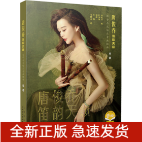 唐俊乔笛韵天籁 笛子与交响乐音画组曲