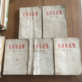 毛泽东选集（1-5卷）