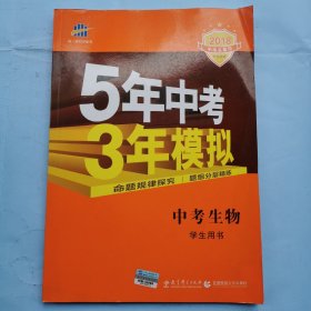 2018中考总复习专项突破--5年中考3年模拟--中考生物（学生用书）